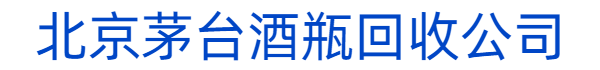 北京茅台酒瓶回收公司